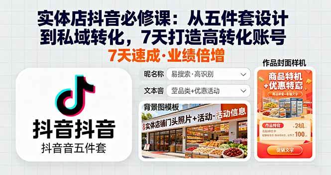 （16171期）实体店抖音必修课：从五件套设计到私域转化，7天打造高转化账号-易网赚