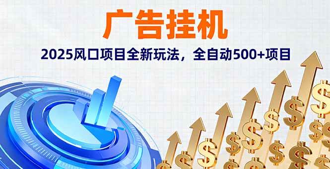 （16166期）广告挂机，2025风口项目全新玩法，全自动500+项目-易网赚