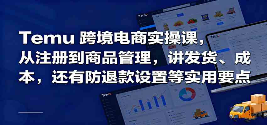Temu跨境半托管实操，从注册到商品管理，讲发货、成本，还有防退款设置等实用要点-易网赚