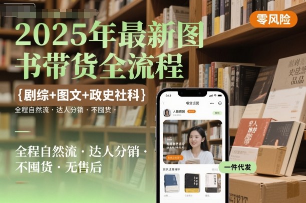 2025年最新图书带货全流程，剧综+图文+政史社科，全程自然流，达人分销，不囤货，无售后-易网赚