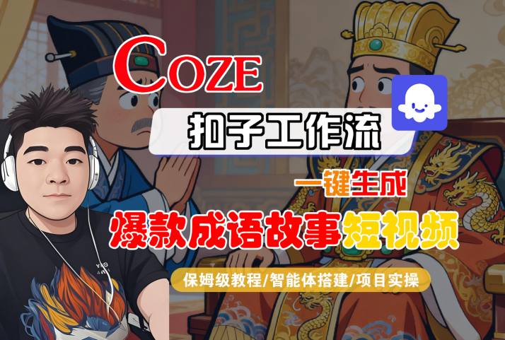 Coze扣子智能体工作流一键生成“爆款成语故事“短视频，全流程保姆级教学-易网赚