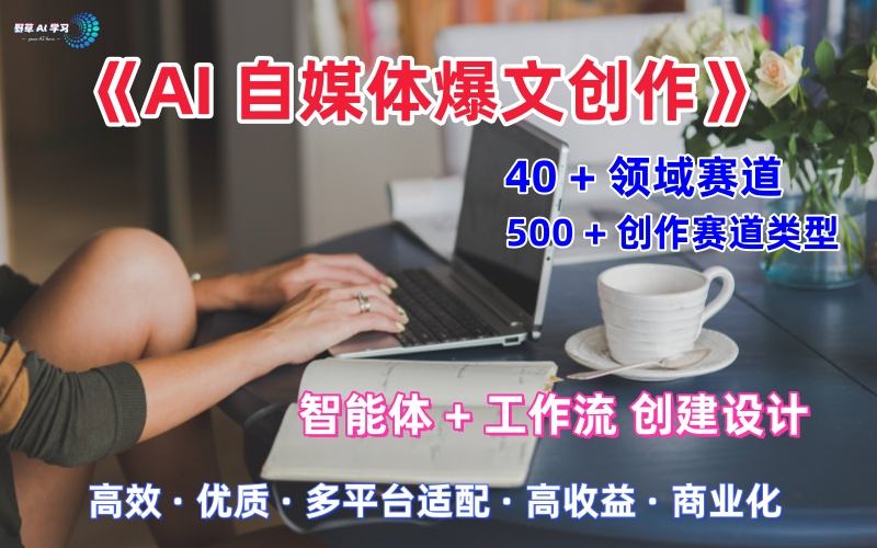 AI自媒体爆文创作全域创作解析职场领域篇，适配于公众号、知乎、头条，月入1W+-易网赚