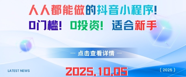 人人都能做的抖音小程序，0门槛0成本，适合新手-易网赚