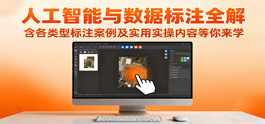 人工智能与数据标注全解，含各类型标注案例及实用实操内容等你来学-易网赚