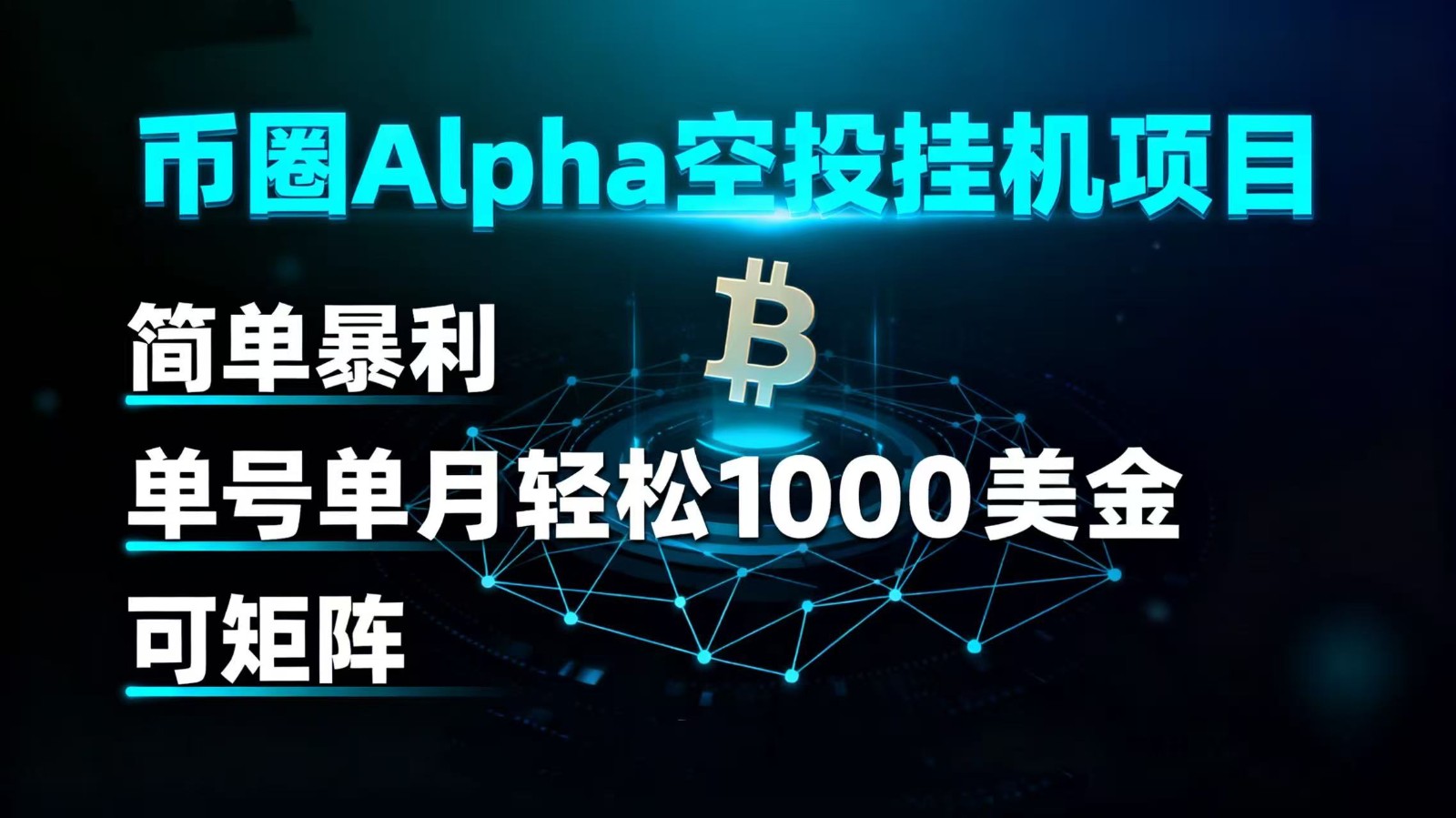 币圈alpha空投挂机项目 简单暴利 单号单月轻松1000+美金 可矩阵-易网赚