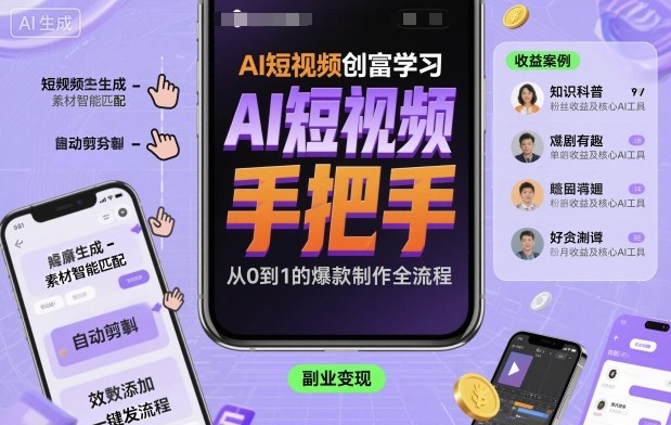 AI短视频创富学习，手把手教会你制作AI短视频-易网赚