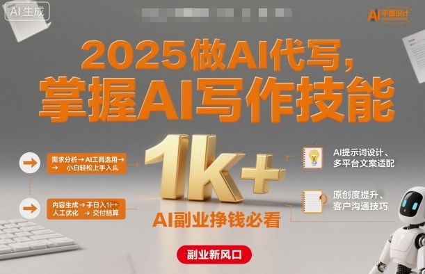2025做AI代写，掌握AI写作技能，小白轻松上手日入1k+，AI副业挣钱必看-易网赚