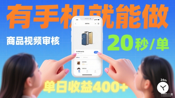 20秒做一单！商品视频审核项目，有手机就可以做，随时随地不限地方不限时间，单日收益4张【揭秘】-易网赚