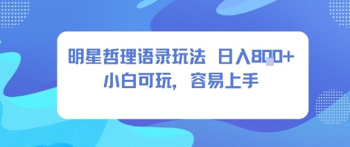 0成本短视频赛道，明星哲学玩法日入8张+小白可玩，容易上手-易网赚