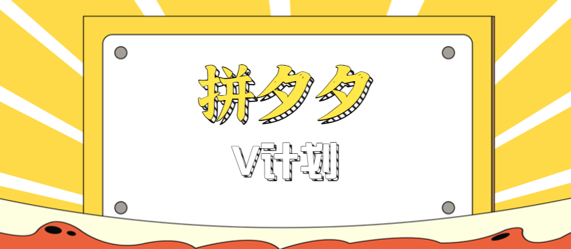 拼夕夕无脑搬砖项目，多多V计划看完直接可以上手，新手小白一天轻松200+-易网赚