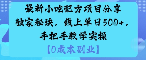 最新小吃配方项目分享独家秘诀，线上单日5张，手把手教学实操-易网赚