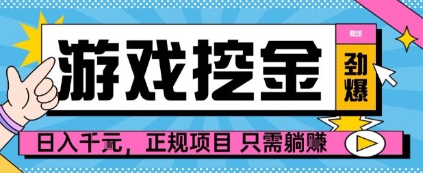 【劲爆】游戏自动掘金项目，日入1k+，正规项目只需躺賺【揭秘】-易网赚