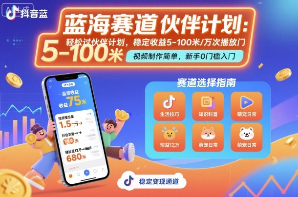 抖音蓝海赛道，轻松过伙伴计划，视频制作简单，万次播放收益在5-100米，稳定收益-易网赚