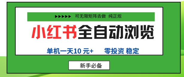 小红书全自动浏览项目，零投资，全程手机去跑，单账号一天10米+，可无限矩阵去做【揭秘】-易网赚