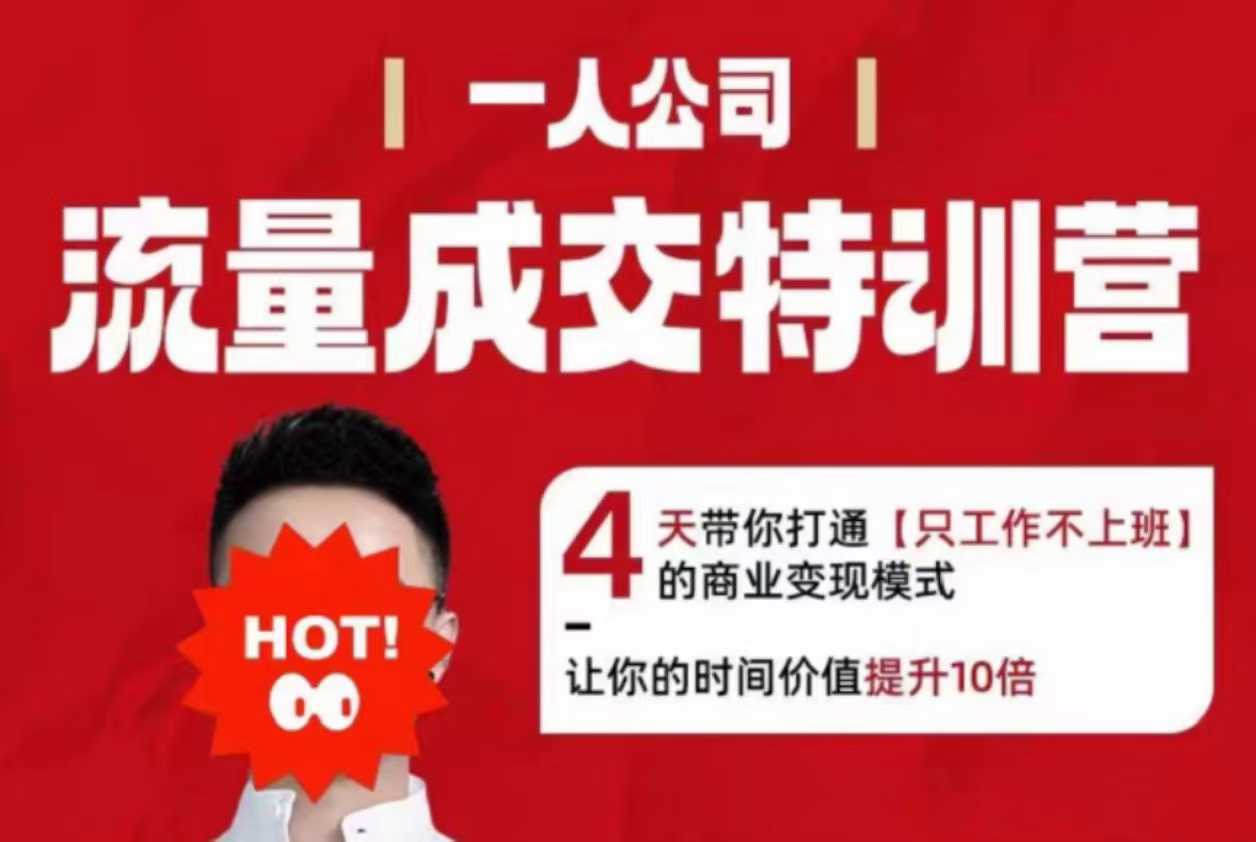 流量成交特训营2025年，4天带你打通【只工作不上班】的商业变现模式，让你的时间价值提升10倍-易网赚