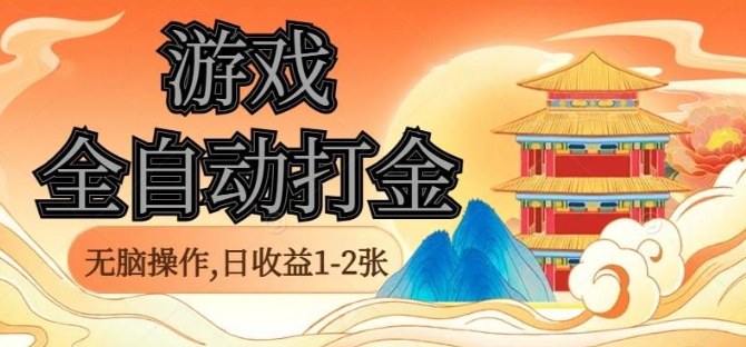 经典全自动游戏打金，无脑操作单电脑日收益1-2张，稳定吃排骨搬砖项目，长期可做【揭秘】-易网赚