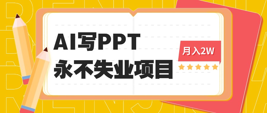 2025年用AI代写PPT打金，一单100-3K， 永不失业项目，细分蓝海领域-易网赚