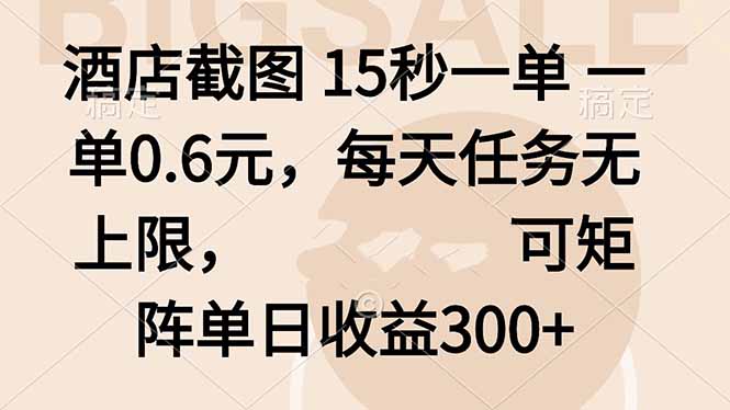 酒店截图 15秒一单 一单0.6元，每天任务无上限，可矩阵单日收益300+-易网赚