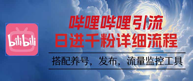 哔哩哔哩引流一个视频裂变100个矩阵玩法-易网赚
