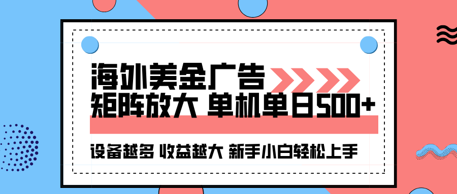 海外美金广告全自动挂机，单机单日500+可矩阵放大设备越多收益越大，新…-易网赚
