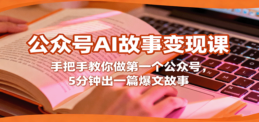 公众号AI故事变现课，手把手教你做第一个公众号，5分钟出一篇爆文故事-易网赚