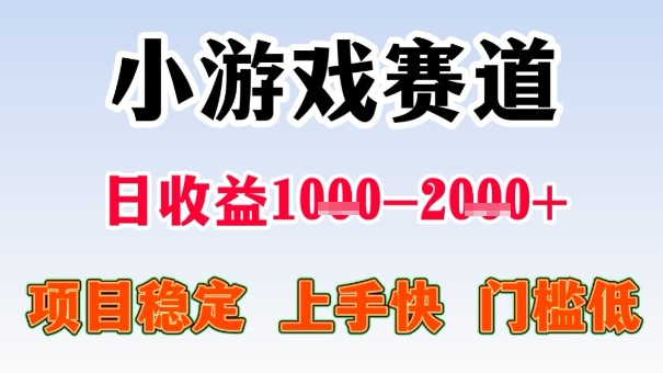 全年可变现项目，收益高，无门槛，小游戏赛道，一天收益1k+,一个月收入顶别人半年的工资【揭秘】-易网赚