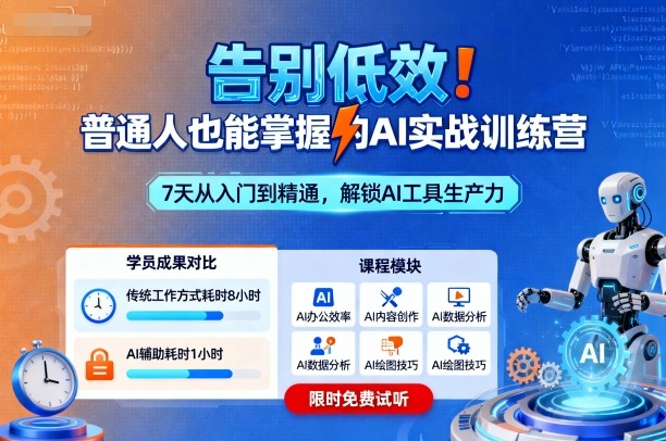 告别低效！普通人也能掌握的AI实战训练营-易网赚