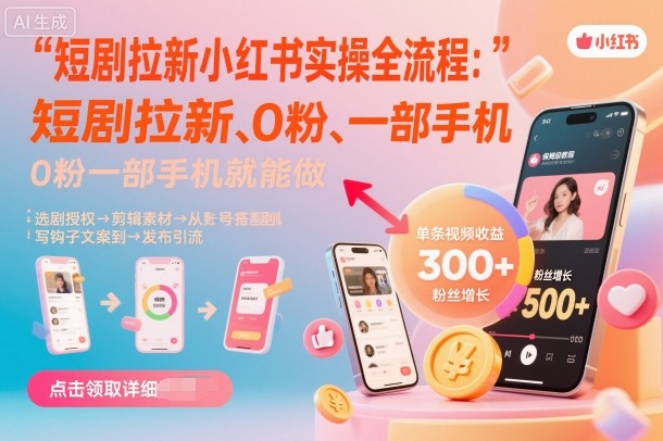 短剧拉新小红书实操全流程，0粉一部手机就可以做，详细教程-易网赚