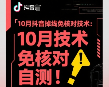 10月抖音掉线免核对技术，不保证百分百，自测-易网赚