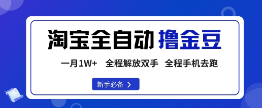 淘宝菜鸟全自动撸金豆，轻松月入1W+，全程手机去跑，操作简单【揭秘】-易网赚
