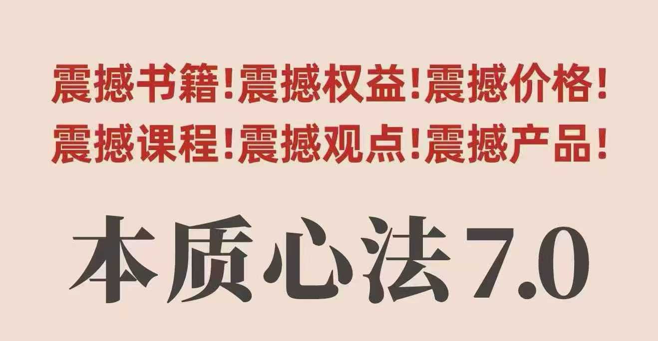 村西边老王本质心法7.0，​视频课+《本质心法》电子版-易网赚