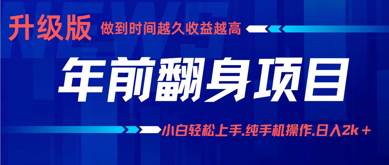 项目讲解年入百万：小白轻松上手，纯手机操作.日入2k+-易网赚