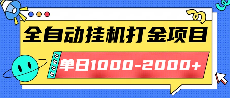 最新全自动挂机玩法长期稳定单日收益1000-2000-易网赚