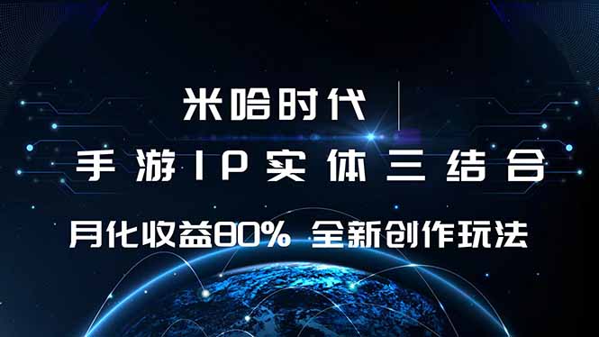 米哈时代 游戏和IP的结合 月收益80%+ 全新创作-易网赚