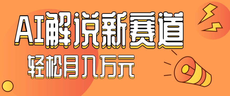 流量嘎嘎猛！用AI做汽车科普视频，讲述汽车故事视频教程，小白也能轻松上手！-易网赚