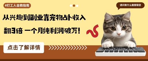 从兴趣到副业靠宠物占卜收入翻3倍一个月纯利润破W-易网赚