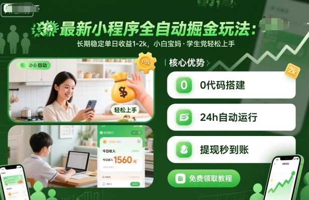 最新小程序全自动掘金玩法，长期稳定单日收益1-2k，小白宝妈，学生党轻松上手【揭秘】-易网赚