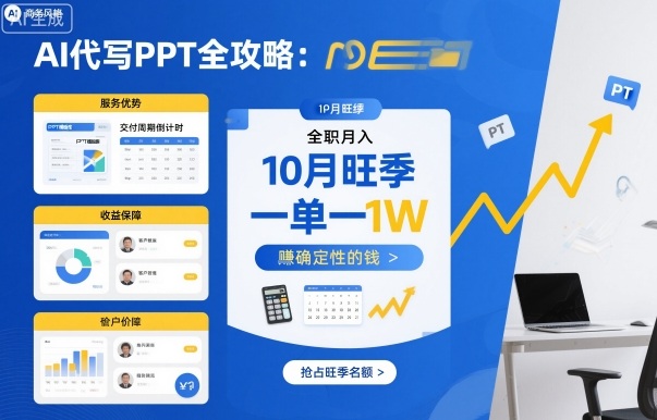 AI代写PPT全攻略，10月旺季，一单一结，全职月入1W，賺确定性的钱-易网赚
