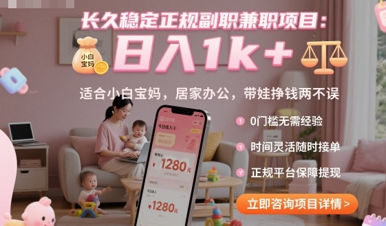 长久稳定正规副职兼职项目，日入1k+，适合小白宝妈，居家办公，带娃挣钱两不误【揭秘】-易网赚