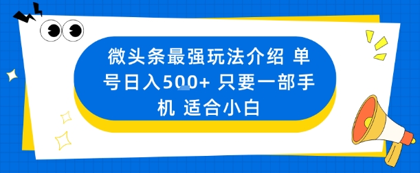 微头条最强玩法介绍一个号日入5张+只要一部手机适合小白-易网赚