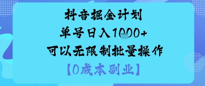 抖音掘金计划单号日入多张+可以无限制批量操作，邪修玩法-易网赚