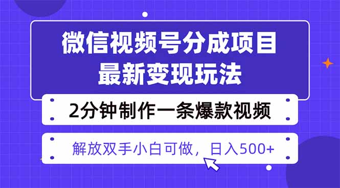 视频号分成最新玩法，两天暴力起号变现1500+，爆款视频制作只需要2分钟…-易网赚