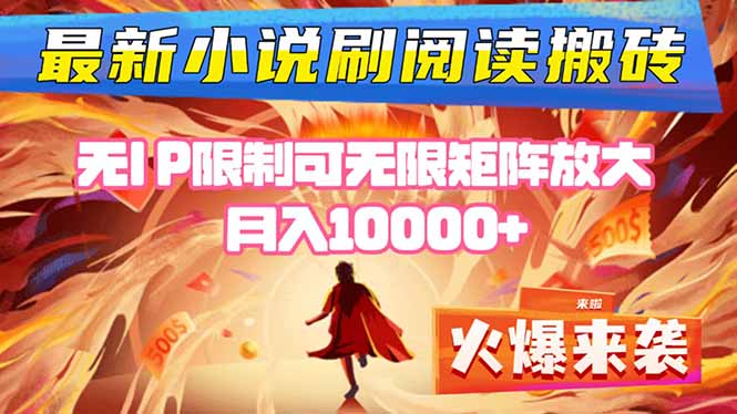 小说阅读搬砖单机每天收益200-400+ 无IP限制可无限矩阵放大 —-易网赚