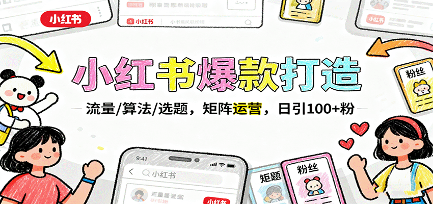 小红书爆款打造：流量/算法/选题，矩阵运营，日引100+粉-易网赚