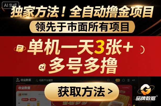 独家方法！最新短剧平台全自动撸金项目，领先于市面所有挂G项目，单机一天3张+，多号多撸【揭秘】-易网赚