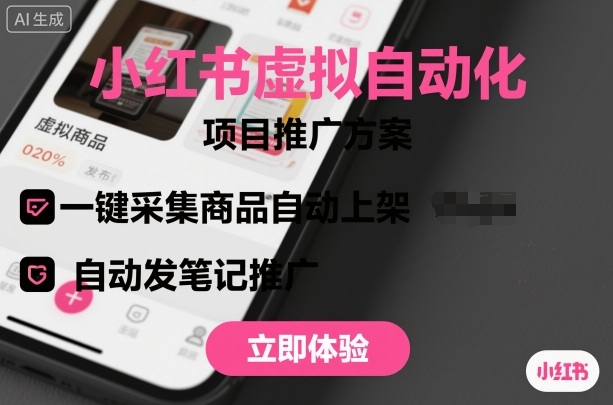 小红书虚拟自动化项目，一键采集商品自动上架，自动发笔记推广-易网赚