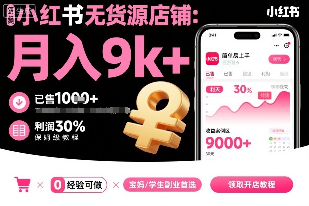 小红书无货源店铺项目，简单易上手，月入9k+，保姆级教程-易网赚