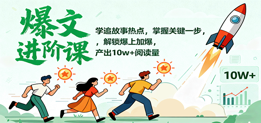 爆文进阶课：学追故事热点，掌握关键一步，解锁爆上加爆，产出10w+阅读量-易网赚