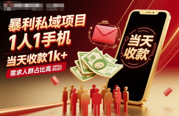 暴利私域项目1人1手机，当天收款1k+，需求人群占比高，当天就能见到钱-易网赚