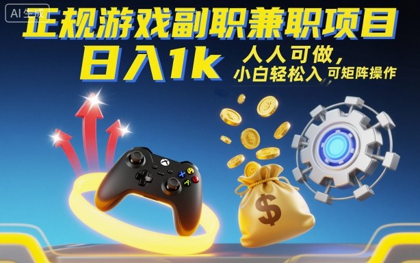 正规游戏副职兼职项目，日入1k，人人可做，小白轻松入手，可矩阵操作【揭秘】-易网赚